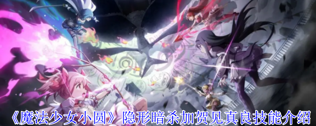 《魔法少女小圆》隐形暗杀加贺见真良技能介绍