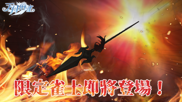 彩蛋寻踪!《天月麻雀》新雀士「诺诺兔」登场、比赛场系统上线