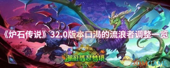 《炉石传说》32.0版本口渴的流浪者调整一览