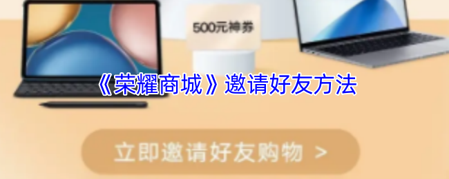 《荣耀商城》邀请好友方法