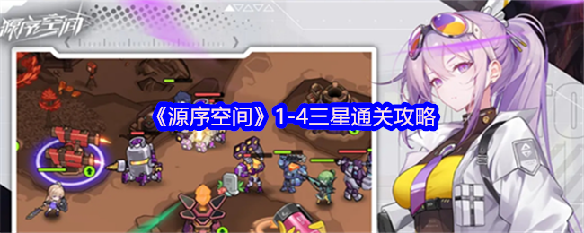《源序空间》1-4三星通关攻略