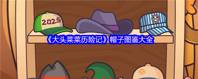 《大头菜菜历险记》帽子图鉴大全