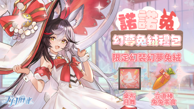 彩蛋寻踪!《天月麻雀》新雀士「诺诺兔」登场、比赛场系统上线