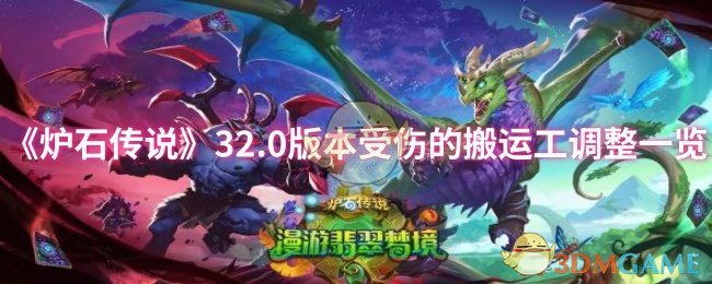 《炉石传说》32.0版本受伤的搬运工调整一览