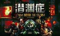 多人合作深海恐怖游戏《潜渊症》全新更新“暴风雨前的平静”现已上线