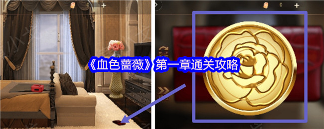 《血色蔷薇》第一章通关攻略