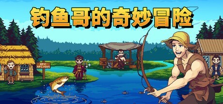 爆笑像素风钓鱼游戏《钓鱼哥的奇妙冒险》将于5月30日正式发售！