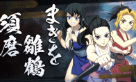 《鬼灭之刃：火神血风谭2》新角色预告：雏鹤、须磨、牧绪