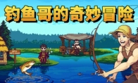 爆笑像素风钓鱼游戏《钓鱼哥的奇妙冒险》将于5月30日正式发售！
