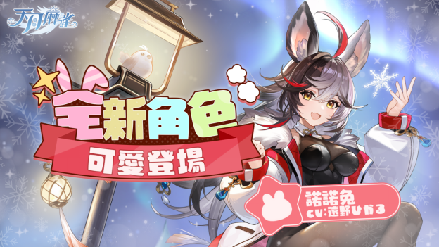 彩蛋寻踪!《天月麻雀》新雀士「诺诺兔」登场、比赛场系统上线