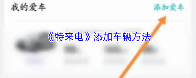 《特来电》添加车辆方法