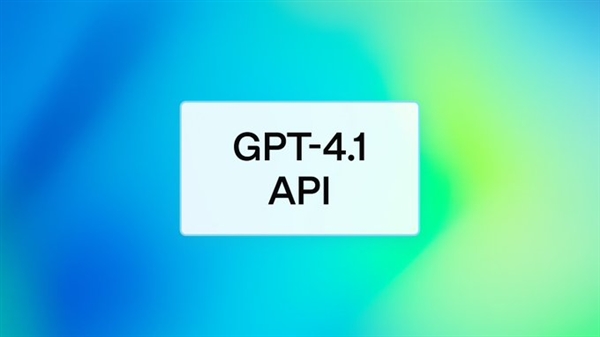 OpenAI发布GPT-4.1全新系列模型 全面超越GPT-4o
