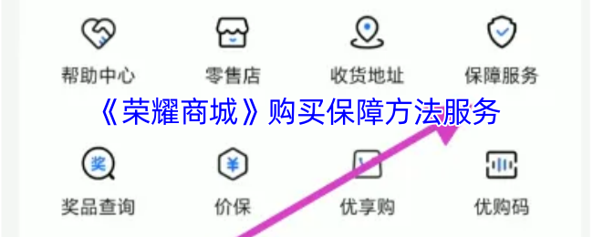 《荣耀商城》购买保障方法服务
