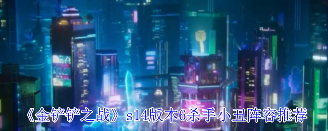 《金铲铲之战》s14版本6杀手小丑阵容推荐