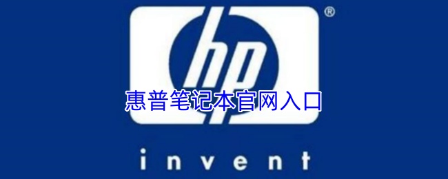 惠普笔记本官网入口