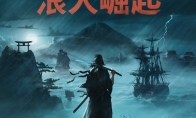 《浪人崛起》Steam版最新补丁上线 下个补丁4月中旬发布