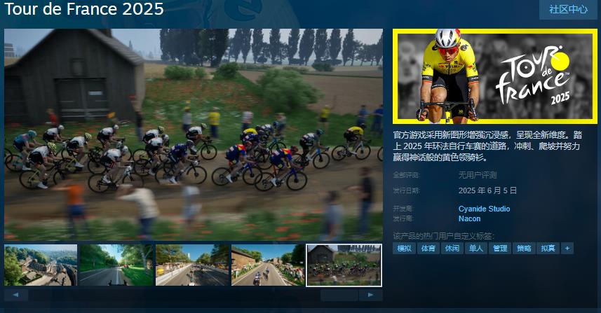 《环法自行车赛2025》Steam页面 6月5日发售