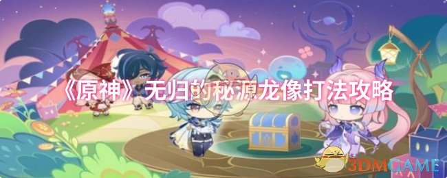 《原神》无归的秘源龙像打法攻略