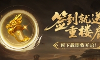 倒计时3天！《天龙八部》经典复刻版限号测试将于4月18日正式开启，海量福利来袭！