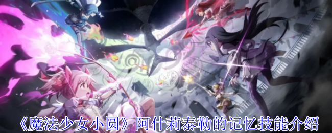 《魔法少女小圆》阿什莉泰勒的记忆技能介绍