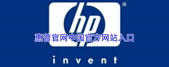 惠普官网中国官方网站入口