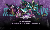 百万胖虎赞助《机动战队VS》首届线上1v1亚洲邀请赛开幕！
