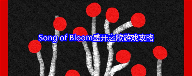 Song of Bloom盛开之歌游戏攻略