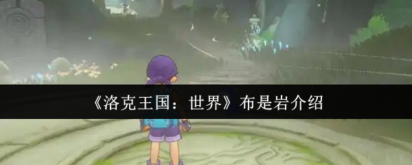《洛克王国：世界》布是岩介绍