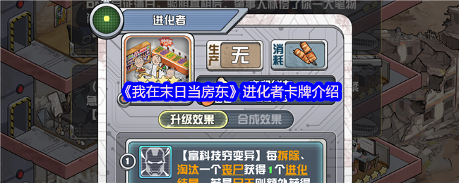 《我在末日当房东》进化者卡牌介绍