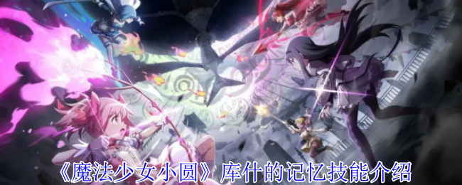 《魔法少女小圆》库什的记忆技能介绍