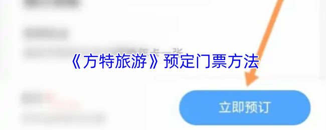 《方特旅游》预定门票方法