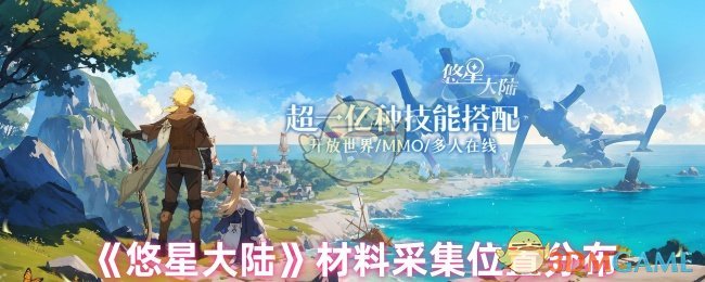 《悠星大陆》材料采集位置分布