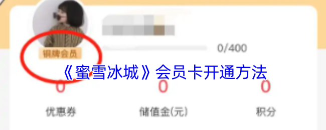 《蜜雪冰城》会员卡开通方法