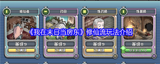 《我在末日当房东》修仙流玩法介绍