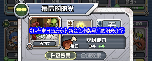 《我在末日当房东》新金色卡牌最后的阳光介绍