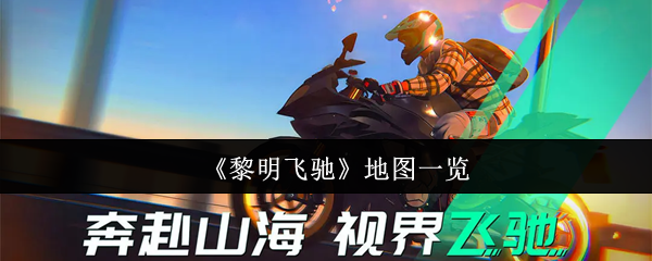 《黎明飞驰》地图一览