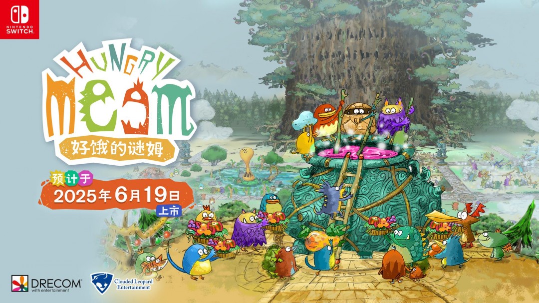 云豹娱乐股份有限公司宣布 NS版《好饿的谜姆》6月19日全世界同步上市！