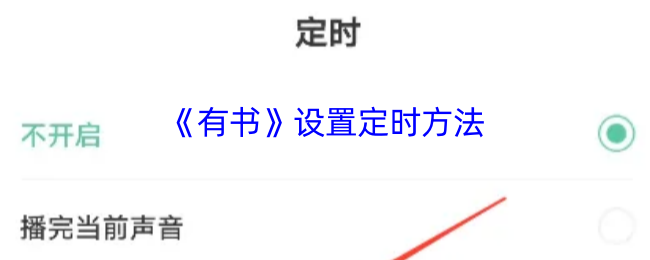 《有书》设置定时方法