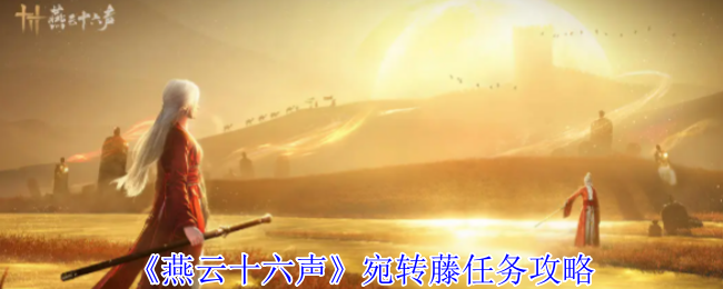 《燕云十六声》宛转藤任务攻略