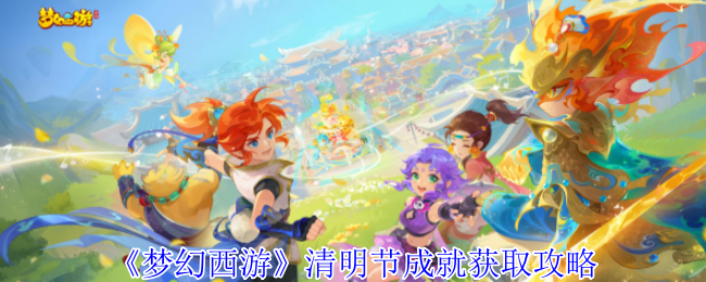 《梦幻西游》清明节成就获取攻略