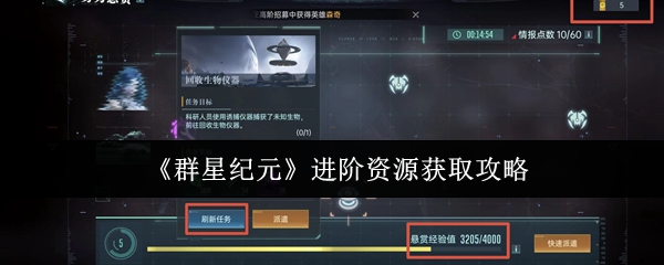 《群星纪元》进阶资源获取攻略