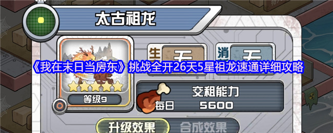 《我在末日当房东》挑战全开26天5星祖龙速通详细攻略