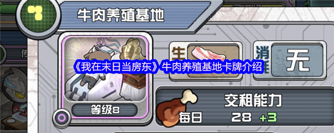 《我在末日当房东》牛肉养殖基地卡牌介绍