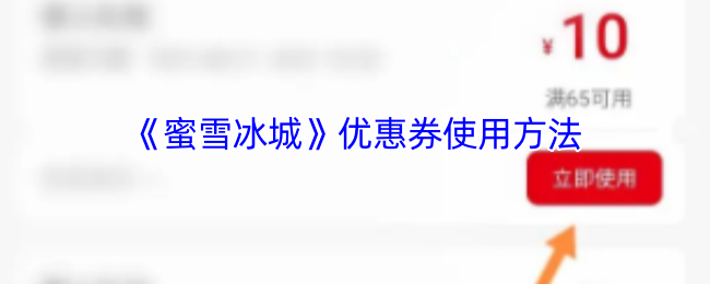 《蜜雪冰城》优惠券使用方法