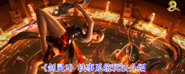 《剑灵2》轶事系统玩法介绍