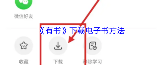 《有书》下载电子书方法