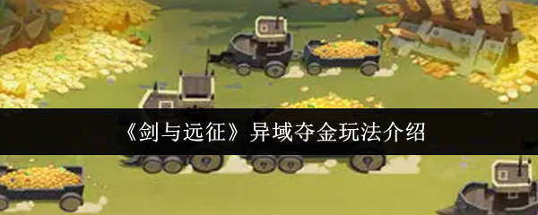 《剑与远征》异域夺金玩法介绍