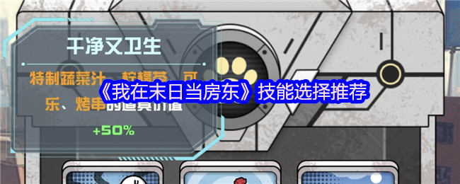 《我在末日当房东》技能选择推荐
