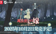 动画《魔法使的新娘》推出视觉小说游戏 将于10月2日登陆