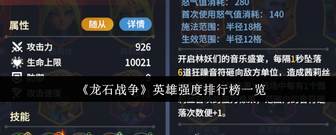 《龙石战争》英雄强度排行榜一览